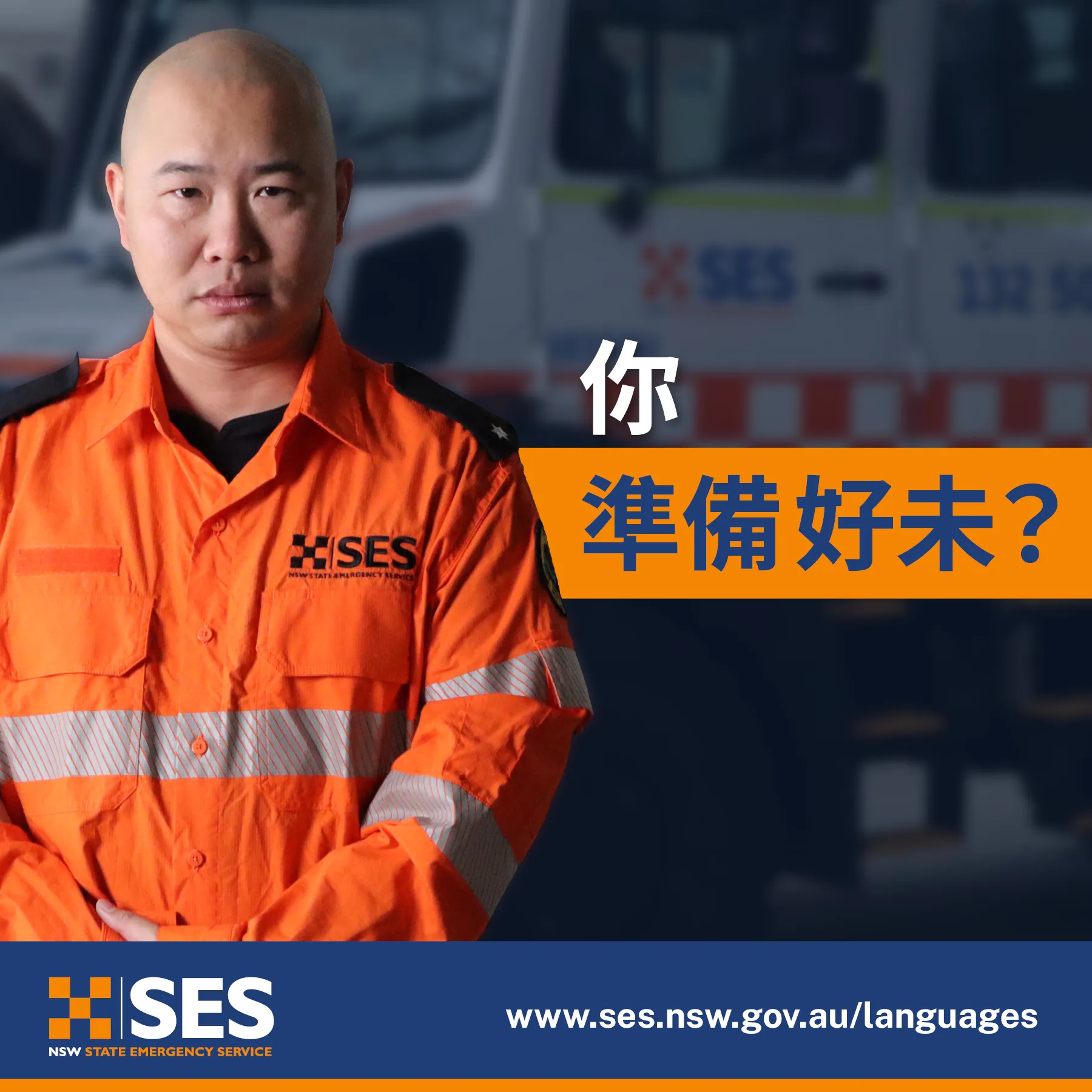 你準備好了嗎？ – 社群媒體板塊 (Are you ready – social media tile) –繁體中文 (Traditional Chinese)