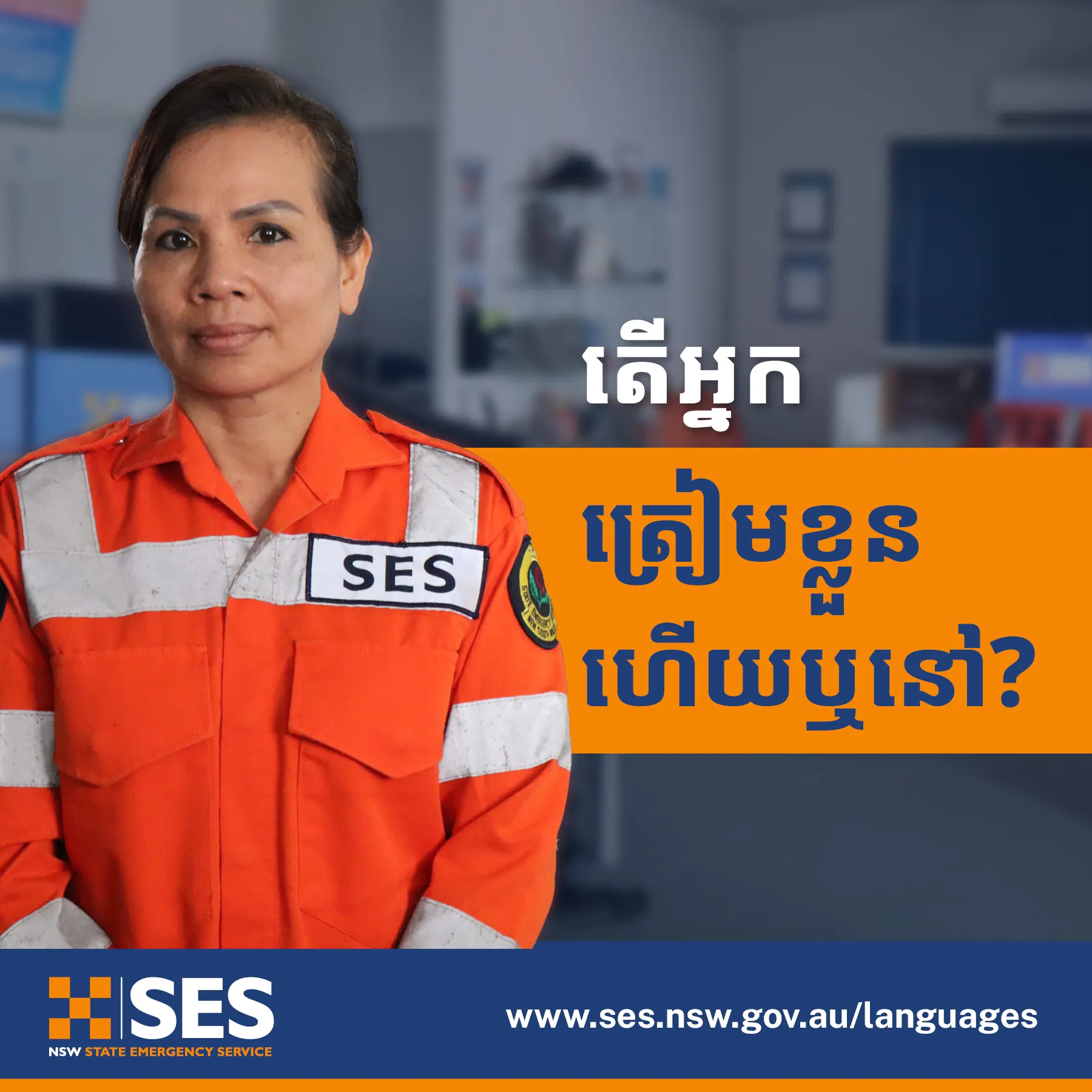 តើអ្នកត្រៀមខ្លួនហើយឬនៅ – គម្របចំណងជើងប្រព័ន្ធផ្សព្វផ្សាយសង្គម (Are you ready – social media tile) – ភាសាខ្មែរ (Khmer)