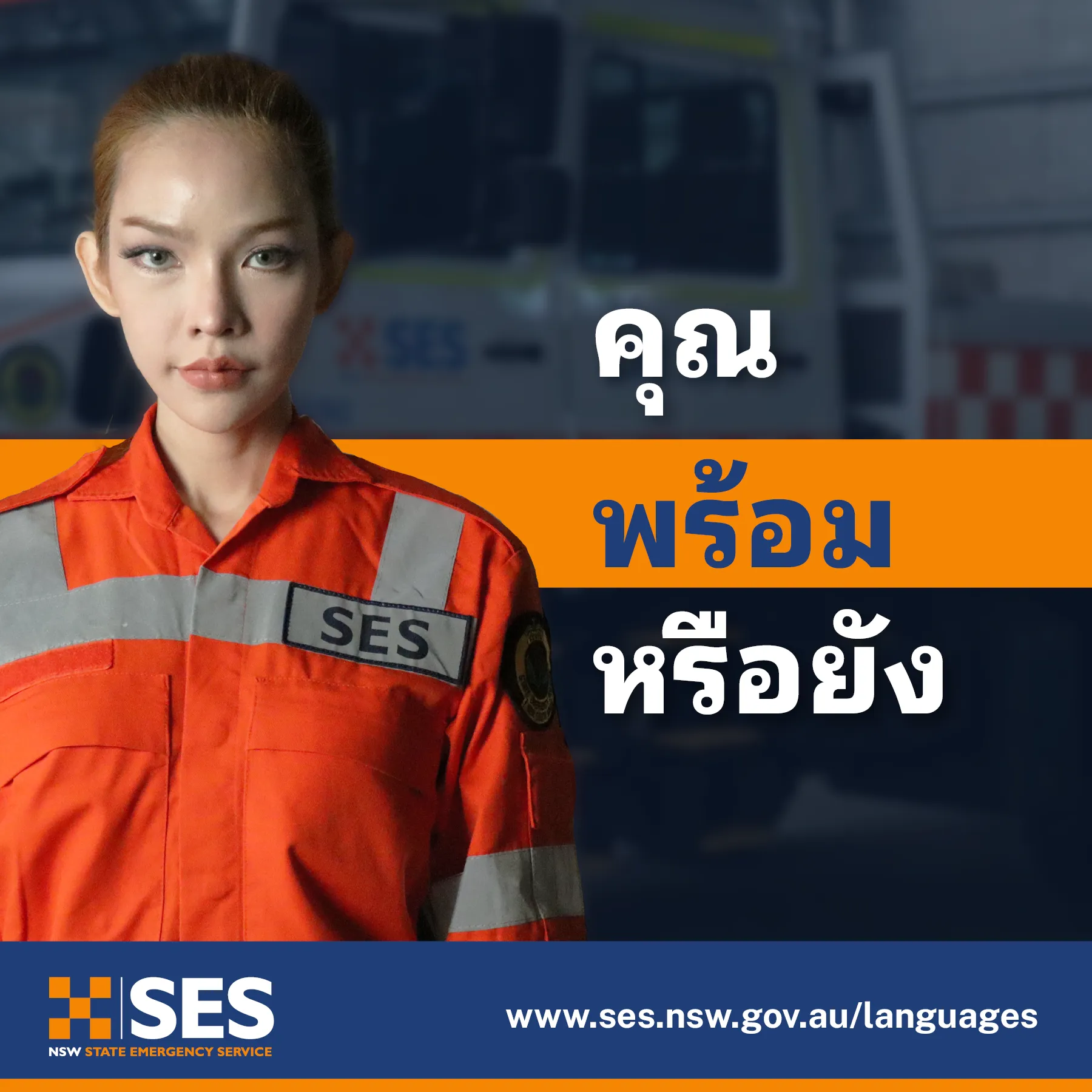 คุณพร้อมหรือยัง – โพสต์กราฟฟิกบนสื่อสังคมออนไลน์ (Are you ready – social media tile) – ภาษาไทย (Thai)